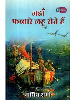 जहाँ फव्वारे लहू रोते हैं: Jahan Favvare Lahoo Rote Hain (Travelogue)