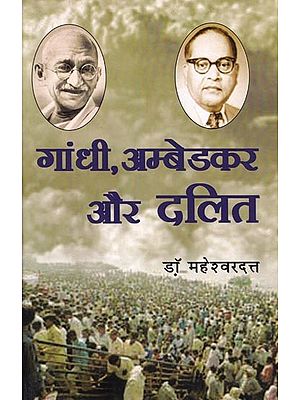 गाँधी, अम्बेडकर और दलित- Gandhi, Ambedkar and Dalits