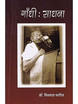 गाँधी : साधना-  Gandhi: Sadhana