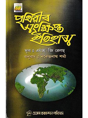 পৃথিৱীৰ সংক্ষিপ্ত ইতিহাস: Prithibir Sankhipta Etihas (Assamese)