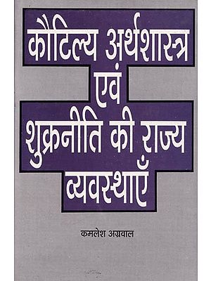 कौटिल्य अर्थशास्त्र एवं शुक्रनीति की राज्य व्यवस्थाएँ- State arrangements of Kautilya Arthashastra and Shukraniti