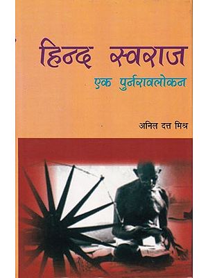 हिन्द स्वराज: एक पुर्नरावलोकन- Hind Swaraj: A Review