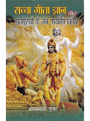 सच्चा गीता ज्ञान और महापुरुषों के जन उपयोगी विचार- True Gita Knowledge and Thoughts of Great Man