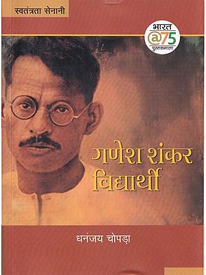 गणेश शंकर विद्यार्थी- Ganesh Shankar Vidyarthi