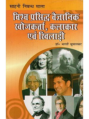 विश्व प्रसिद्ध वैज्ञानिक, खोजकर्ता, आविष्कारक, कलाकार एवं खिलाड़ी: World Famous Scientist, Explorer, Inventor, Artist and Sportsman (Useful Book for CBSE, All Board Exams and for Competitive Exams)