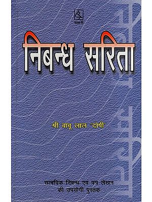 निबन्ध सरिता: Essay Stream