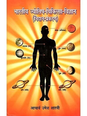 भारतीय - ज्योतिष चिकित्सा-विज्ञान (निदान-प्रकरण): Bhartiya Jyotish Chiktisa Vigyan (Nidan- Prakaran)