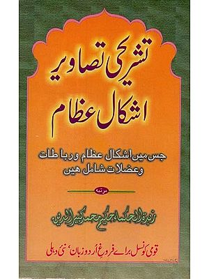 تشریحی تصاویر اشکال عظام- Tashreehi Tasaveer in Urdu (An Old Book)