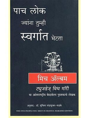 पाच लोक ज्यांना तुम्ही स्वर्गात भेटता: Five People You Meet in Heaven in Marathi