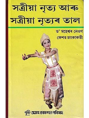 সন্দ্ৰীয়া নৃত্য আৰু সত্ৰীয়া নৃত্যৰ তাল: Sattriya Nritya Aru Sattriya Nrityar Tal (Assamese)