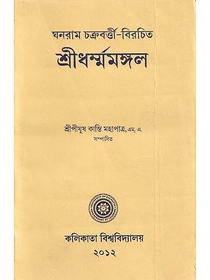 শ্ৰীধৰ্ম্মমঙ্গল- Sridhar Mamangala (Bengali)