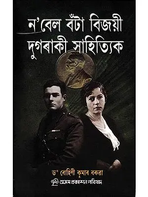 ন'বেল বঁটা বিজয়ী দুগৰাকী সাহিত্যিক: Nobel Bota Bijoyee Dugaraki Sahityik (Assamese)
