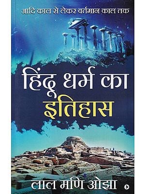 हिंदू धर्म का इतिहास- आदि काल से लेकर वर्तमान काल तक: History of Hinduism - From the Earliest Times to the Present Day