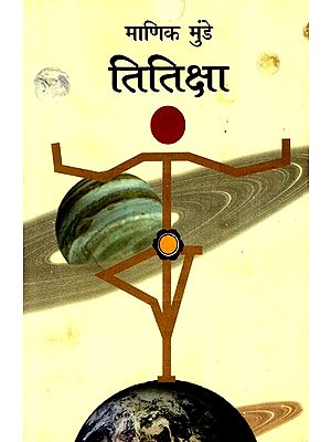 तितिक्षा: Titiksha