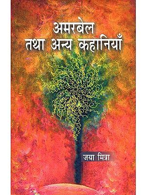 अमरबेल तथा अन्य कहानियाँ- Amarbel and Other Stories