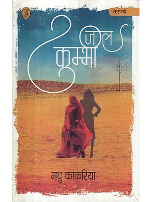 जल कुम्भी: Jal Kumbhi (Collection of Stories)