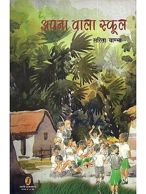 अपना वाला स्कूल- Our Own School (Collection of Stories)