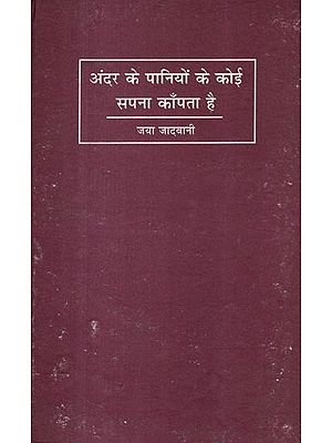 अंदर के पानियों में कोई सपना काँपता है- Andar Ke Paniyon Mein Koi Sapna Kanpata Hai