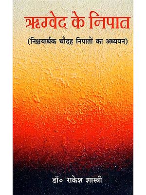 ऋग्वेद के निपात (निश्वयार्थक चौदह निपातों का अध्ययन):The Declensions of the Rigveda (Study of the Fourteen Declensions)