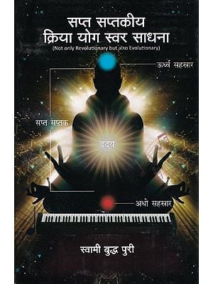 सप्त सप्तकीय क्रिया योग स्वर साधना- Sapta Saptakiya Kriya Yoga Swara Sadhana (Not only Revolutionary but also Evolutionary)