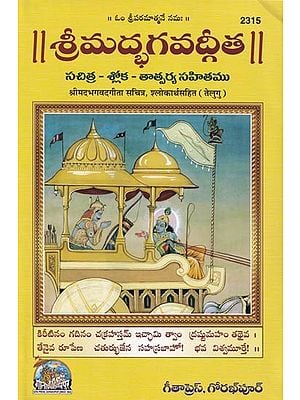 శ్రీమద్భగవద్గీత (సచిత్ర - శ్లోక - తాత్పర్య సహితము)- Srimad Bhagavad Gita Illustrated with Verses (Telugu)