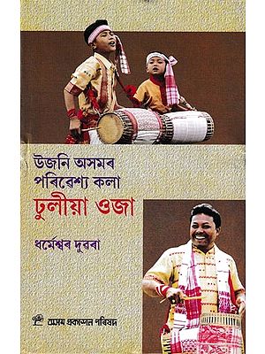 উজনি অসমৰ পৰিবেশ্য কলা ঢুলীয়া ওজা: Ujani Asomar Pariveshya Kala Dhulia Oja (Assamese)