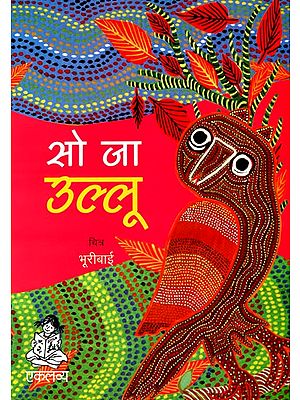 सो जा उल्लू: So Ja Ullu (Large Print)