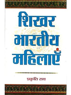 शिखर भारतीय महिलाएँ: Shikhar Bharatiya Mahilayen