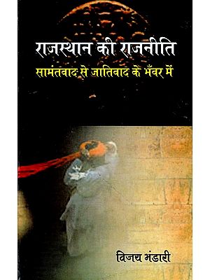 राजस्थान की राजनीति (सामंतवाद से जातिवाद के भँवर में)- Politics of Rajasthan (From Feudalism to Casteism)