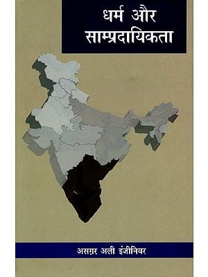 धर्म और साम्प्रदायिकता- Religion and Communalism