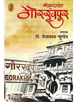 शहरनामा गोरखपुर- City name Gorakhpur