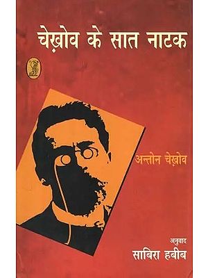 चेख़ोव के सात नाटक: Chekhov Ke Saat Naatak