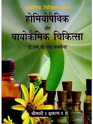 होमियोपैथिक व बायोकैमिक चिकित्सा- Homeopathic and Biochemic Medicine