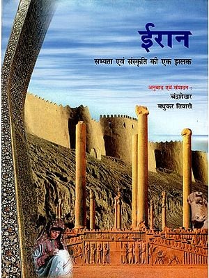 ईरान सभ्यता एवं संस्कृति की एक झलक- A Glimpse of Iranian Civilization and Culture