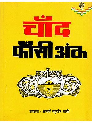 चाँद' फाँसी अंक- 'Chand' Fansi Ank