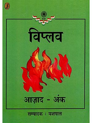 विप्लव- Viplava of Yashpal (Azaad : Ank)