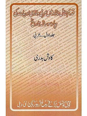 قدیم تامل ناڈو میں عربی وفاری ادبیات کی چار سوسالہ تاریخ: جلد اول عربی- Qadeem Tamil Nadu Mein Arabi Va Farsi Abdiyat Ki Char Sau Sala Tareekh: Vol-1 in Arabi