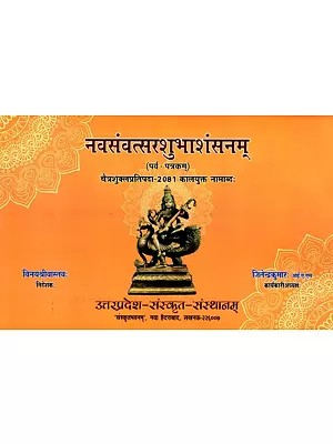 नवसंवत्सरशुभाशंसनम् (पर्व - पत्रकम्)- चैत्रशुक्लप्रतिपदा-2081 कालयुक्त नामाब्दः- Navasamvatsarashubhashansanam (Parva - Patrakam)