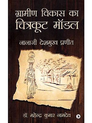 ग्रामीण विकास का चित्रकूट मॉडल-  नानाजी देशमुख प्रणीत: Chitrakoot Model of Rural Development- Nanaji Deshmukh Praneeth