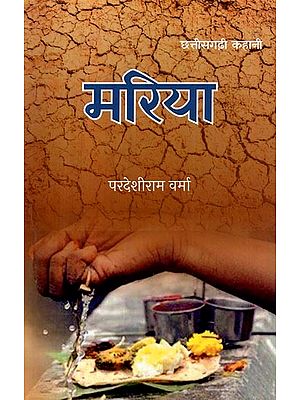 मरिया- Maria (Chhattisgarhi Story)