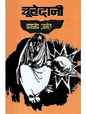 चूहेदानी- Choohedani (Collection of Stories)