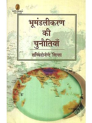 भूमंडलीकरण की चुनौतियाँ: Challenges of Globalization