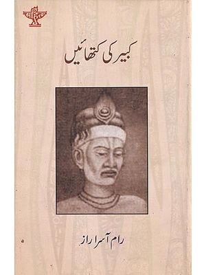 کبیر کی کتھائیں - Kabir ki Kathayen (Urdu)