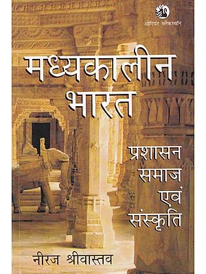 मध्यकालीन भारत: प्रशासन, समाज एवं संस्कृति- Medieval India: Administration, Society and Culture