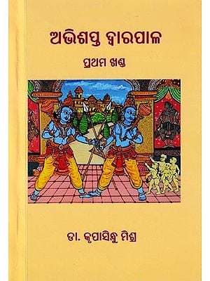 ଅଭିଶପ୍ତ ଦ୍ଵାରପାଳ ପ୍ରଥମ ଖଣ୍ଡ: Abhishapta Dwarapala (Oriya)