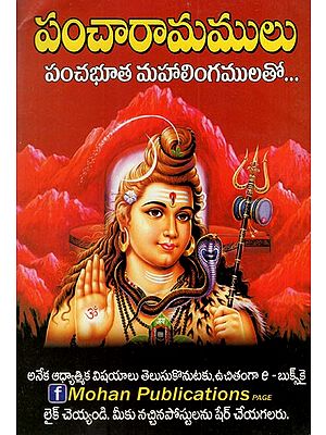 పంచారామాలు  పంచమహాభూత లింగాలు: The Pancharamas Are the Panchamahabhuta Lingas (Telugu)