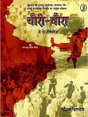 चौरी-चौरा के दो दस्तावेज़- Two Documents of Chauri-Chaura (Amazing History of Plight of Farmers, Freedom Movement and their Political Legacy)