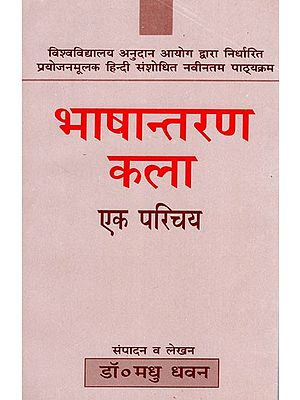 भाषान्तरण कला एक परिचय- An Introduction to the Art of Translation