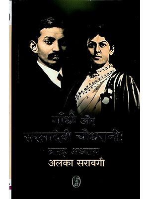 गाँधी और सरलादेवी चौधरानी: बारह अध्याय- Gandhi and Saraladevi Choudharani: Twelve Chapters