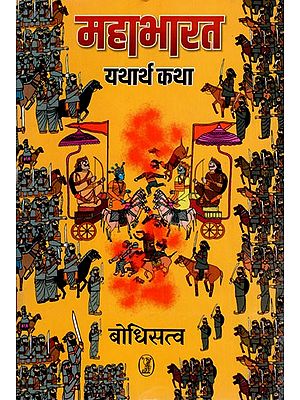 महाभारत यथार्थ कथा- Mahabharata True Story